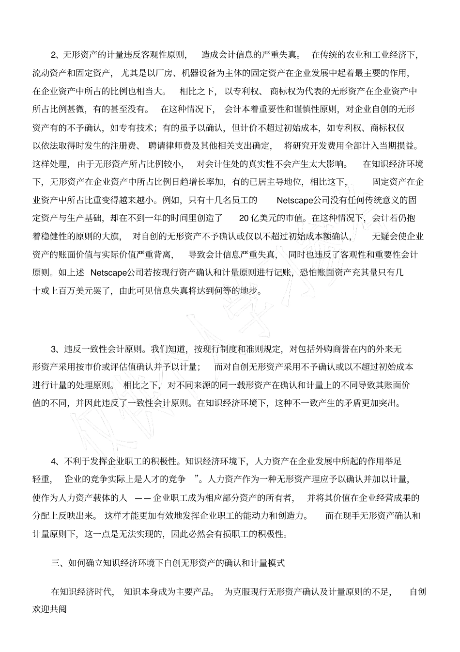 论知识经济下自创无形资产价值的确认及计量模式_第3页