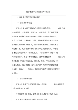 论管理会计在商业银行中的应用
