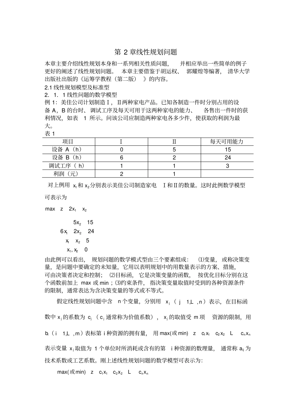论线性规划企业利润最大化_第3页