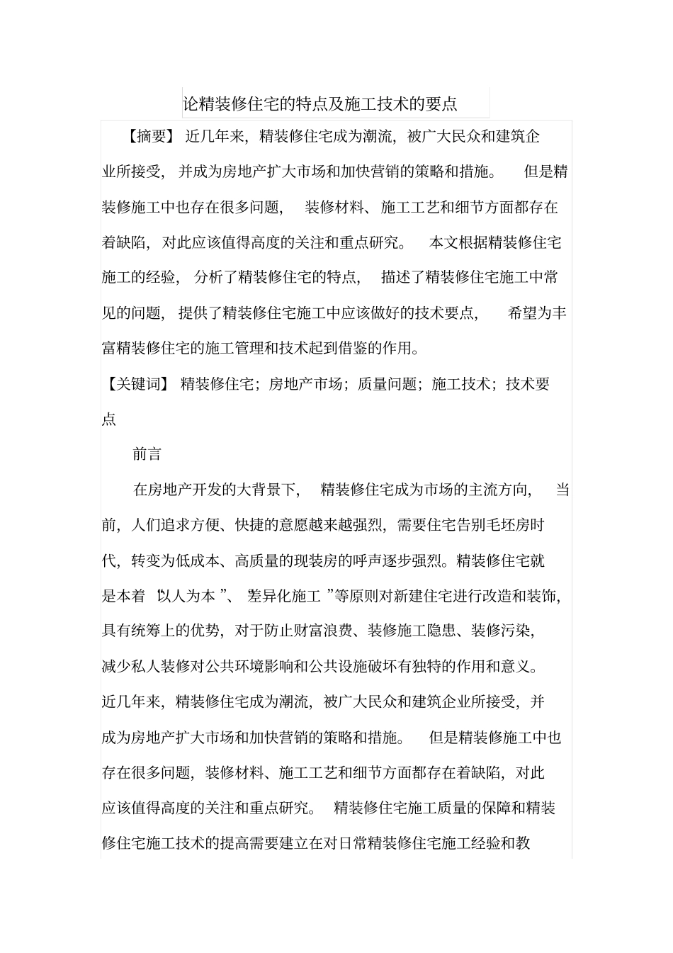 论精装修住宅的特点及施工技术的要点_第1页