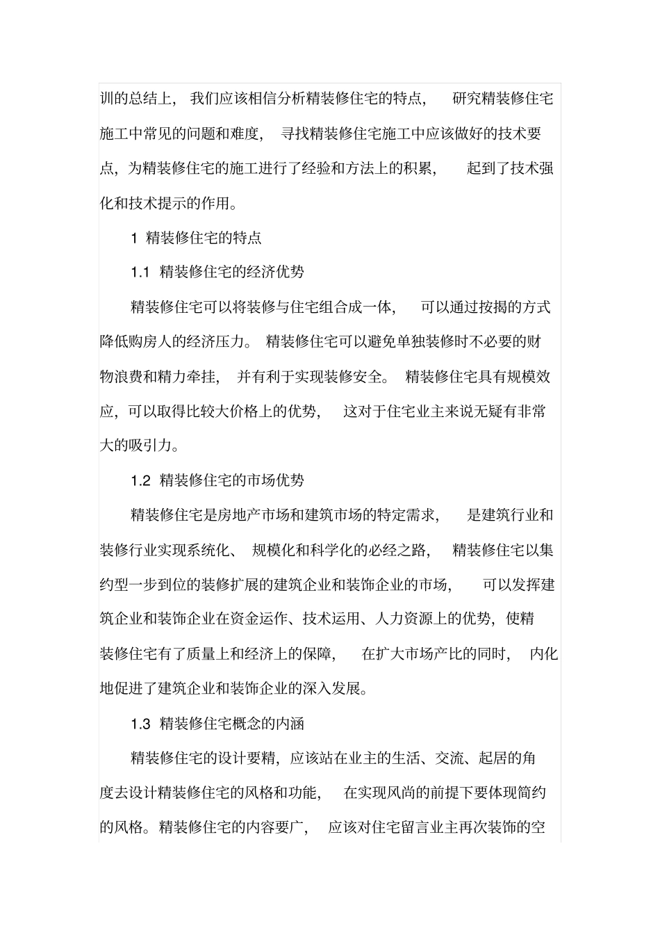 论精装修住宅的特点及施工技术的要点_第2页