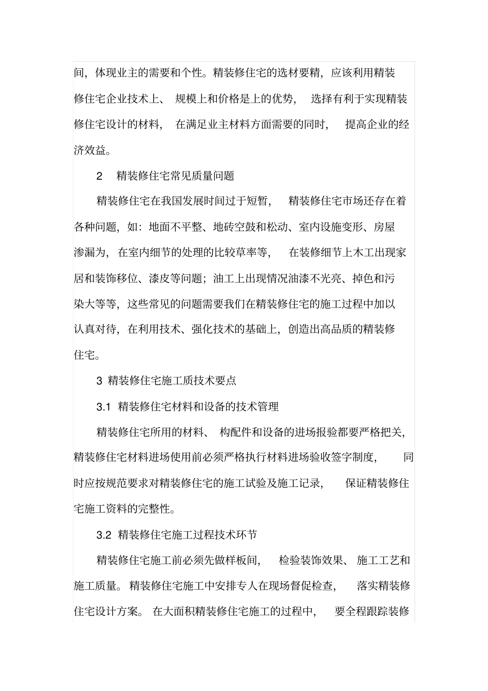 论精装修住宅的特点及施工技术的要点_第3页