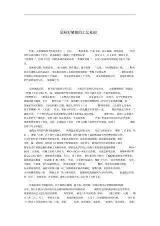 论粉彩肇源的工艺基础