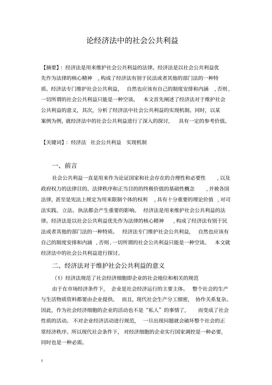论经济法中的社会公共利益_第3页