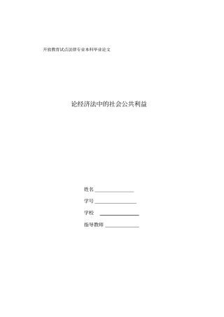 论经济法中的社会公共利益