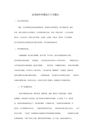 论美丽乡村建设几个要点