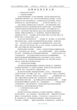 论继承法律关系主体