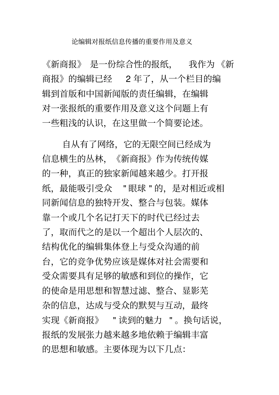 论编辑对报纸信息传播的重要作用及意义_第2页
