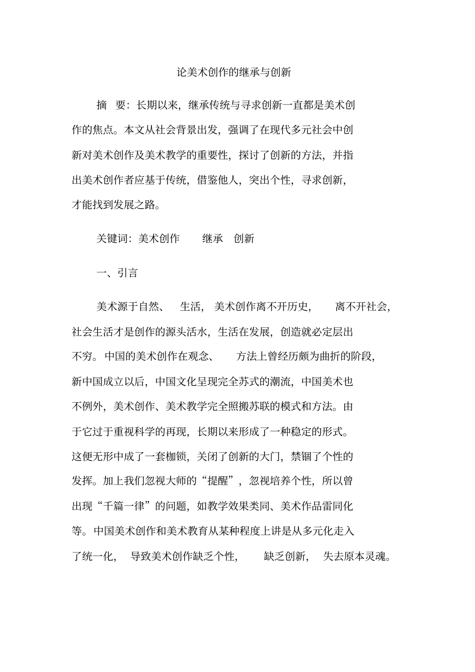 论美术创作的继承与创新_第1页