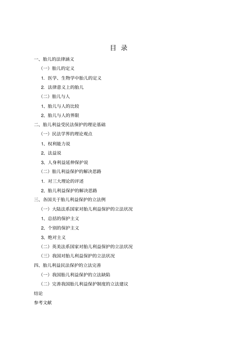 论胎儿利益民法权利保护法学重点讲义资料_第3页