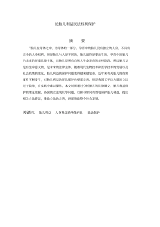 论胎儿利益民法权利保护法学重点讲义资料