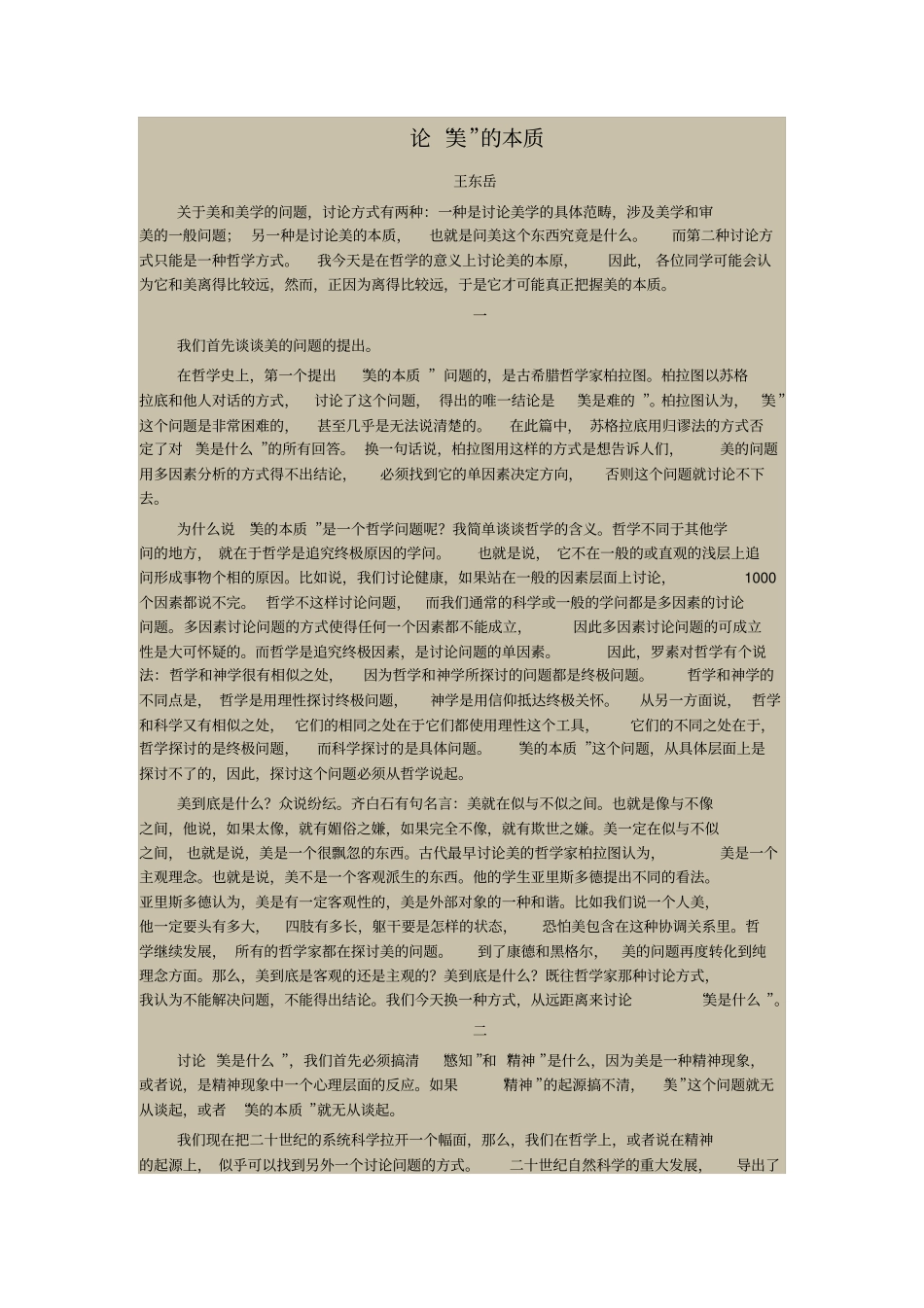 论美的本质王东岳汇总_第1页