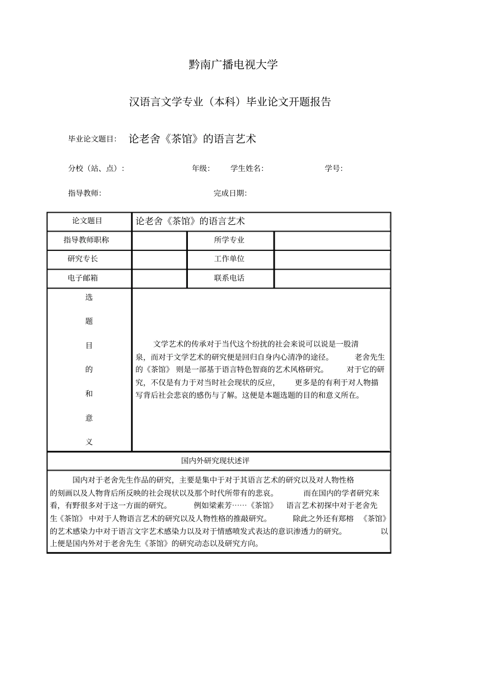 论老舍茶馆的语言艺术_第1页