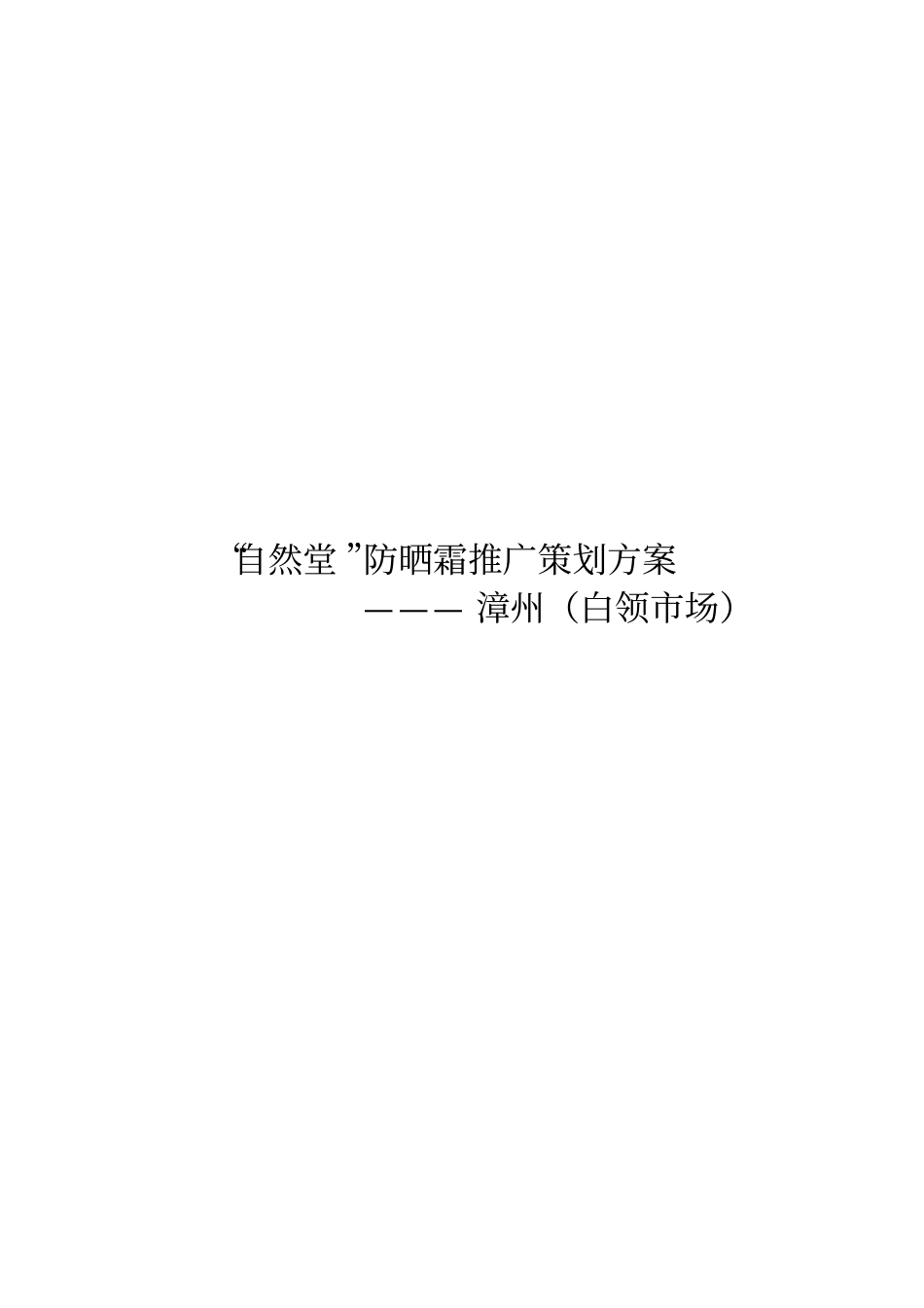 论自然堂防晒霜推广策划方案_第1页