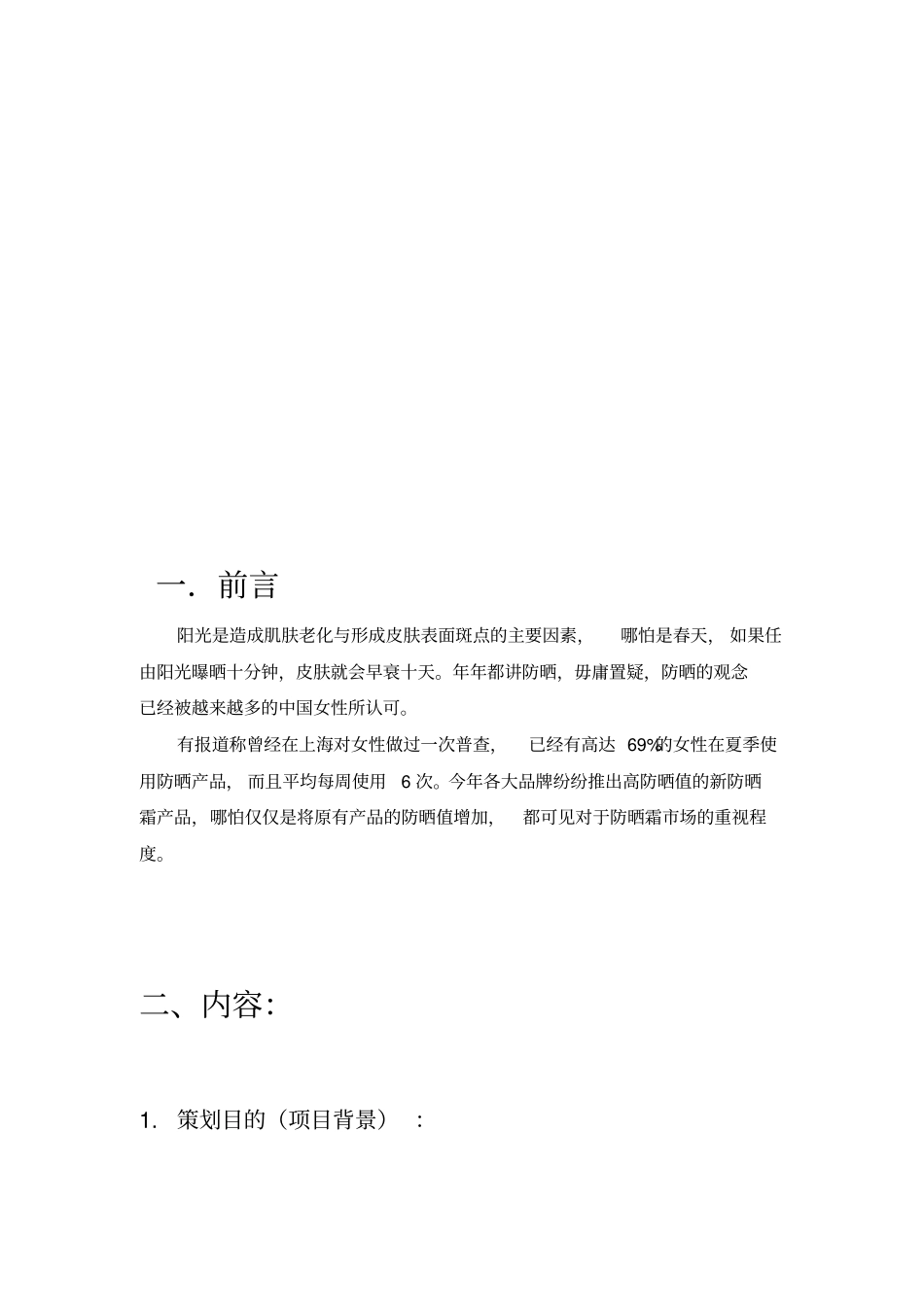 论自然堂防晒霜推广策划方案_第2页