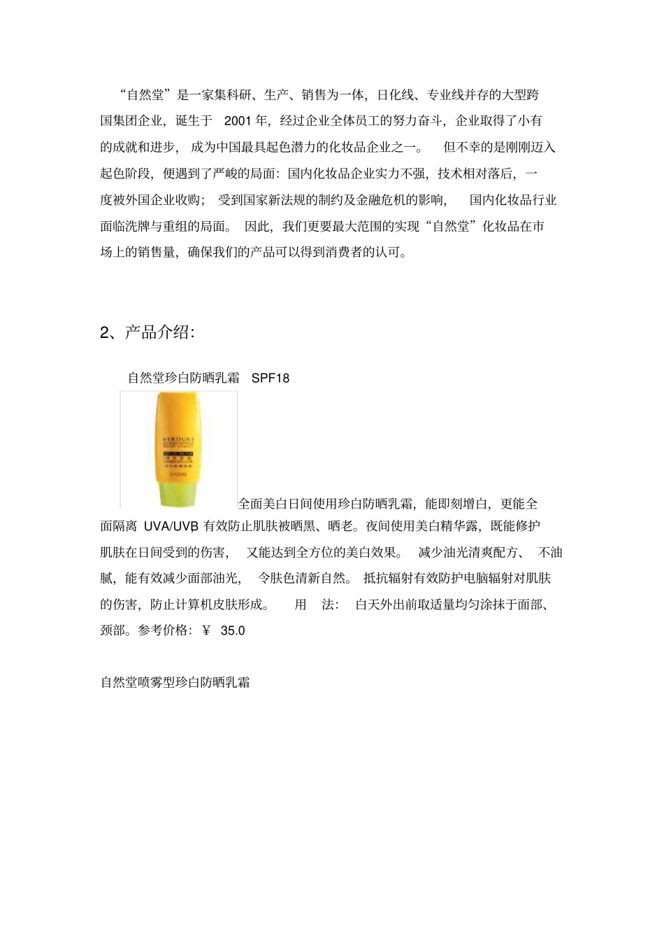 论自然堂防晒霜推广策划方案_第3页