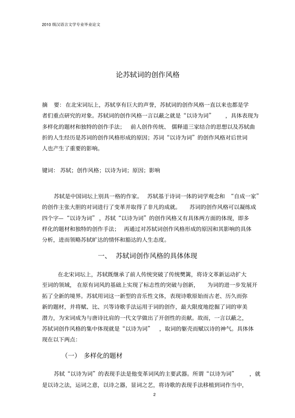 论苏轼词的创作风格_第2页