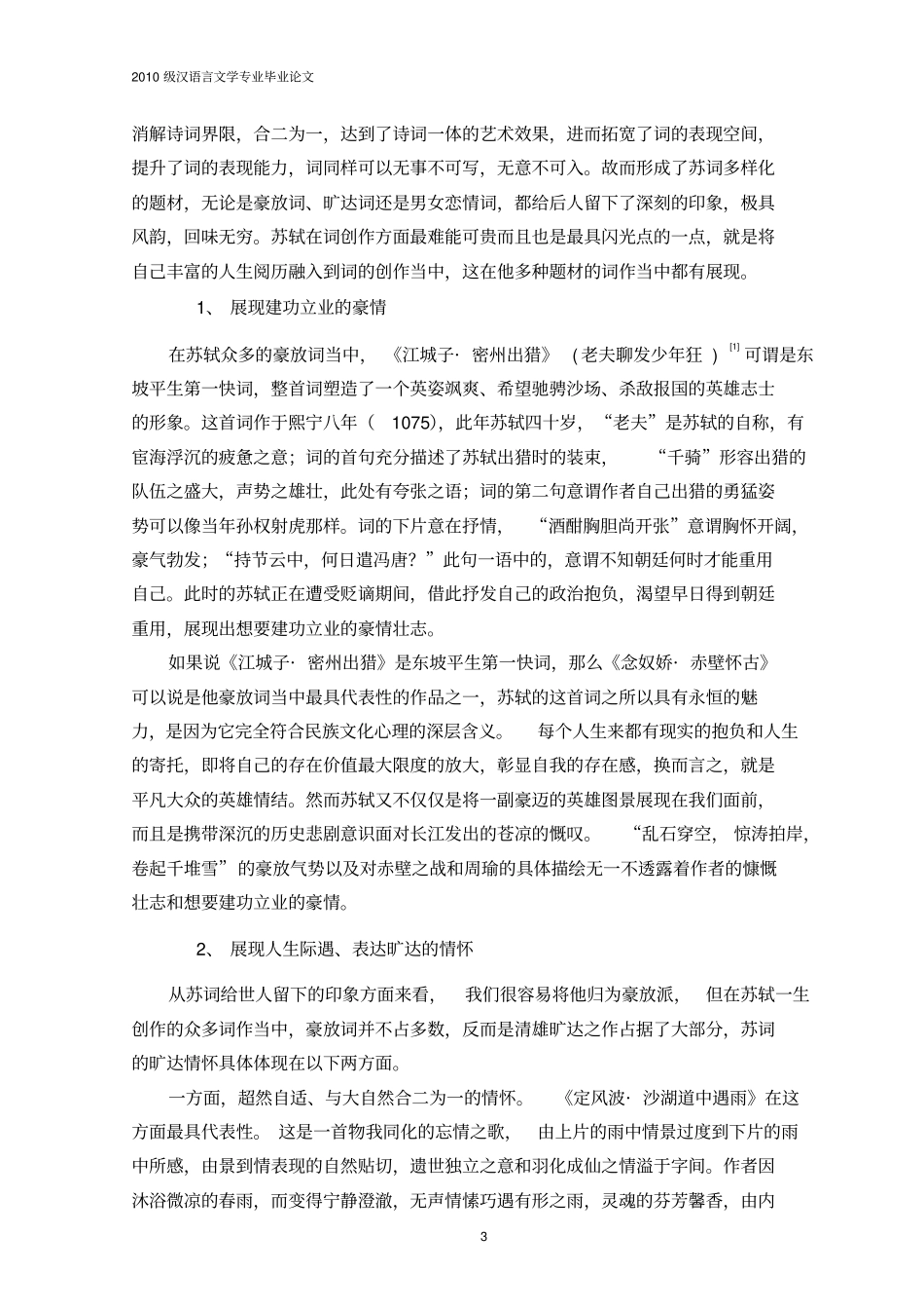 论苏轼词的创作风格_第3页