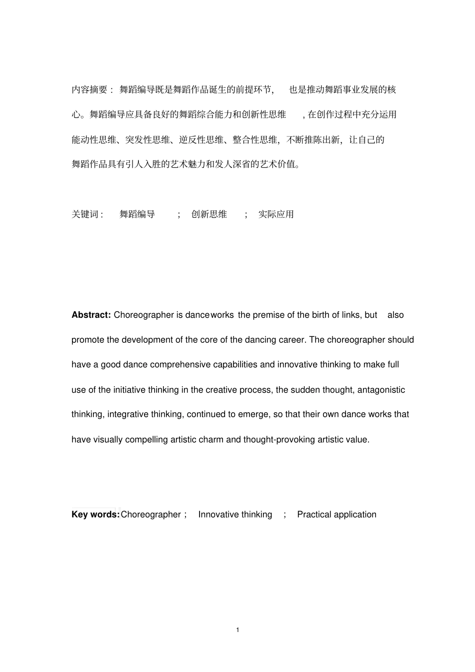 论舞蹈编导创新性思维分析重点讲义资料_第1页
