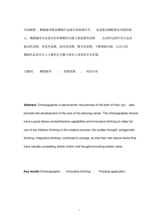 论舞蹈编导创新性思维分析重点讲义资料