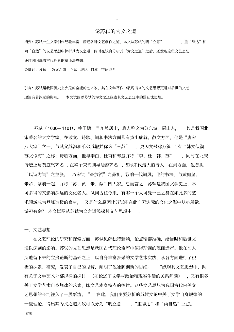 论苏轼的为文之道_第1页