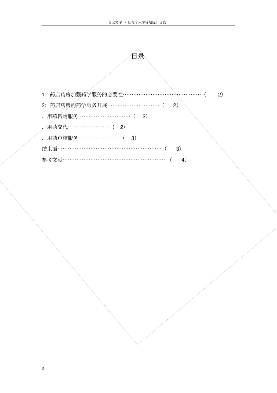 论药学服务对社会的作用_第2页