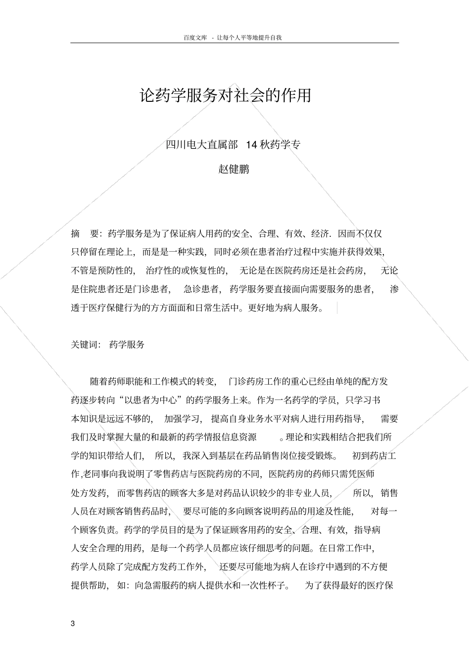 论药学服务对社会的作用_第3页