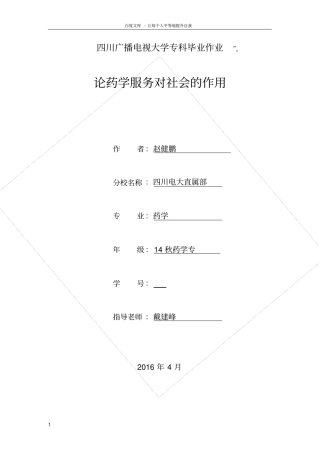 论药学服务对社会的作用
