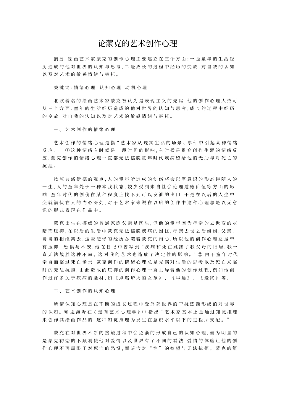 论蒙克的艺术创作心理_第1页