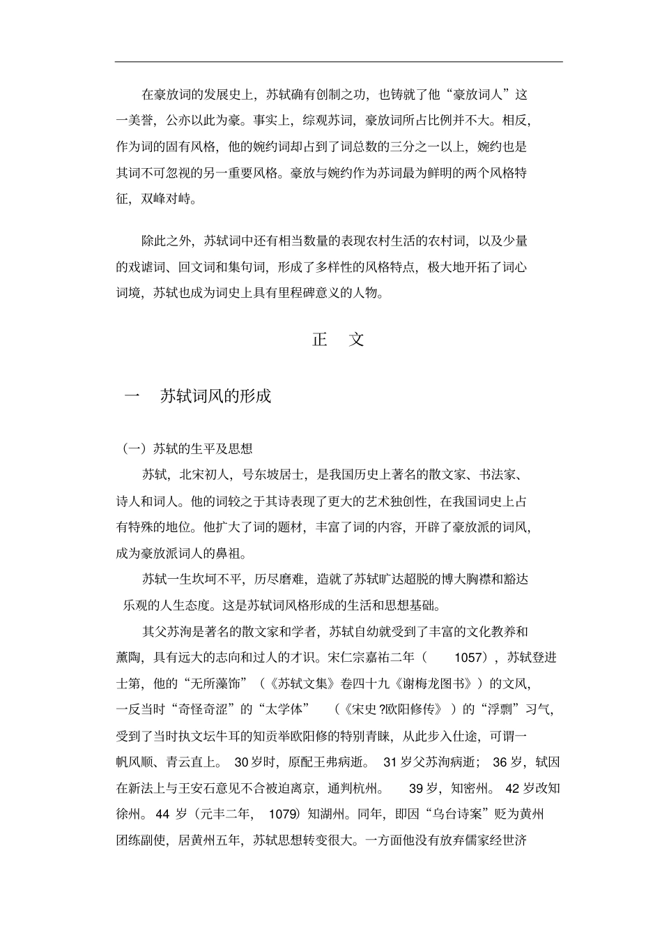 论苏轼词风的婉约与豪放_第3页