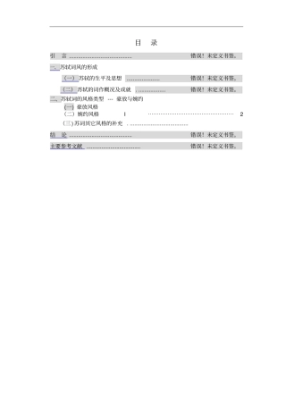 论苏轼词风的婉约与豪放