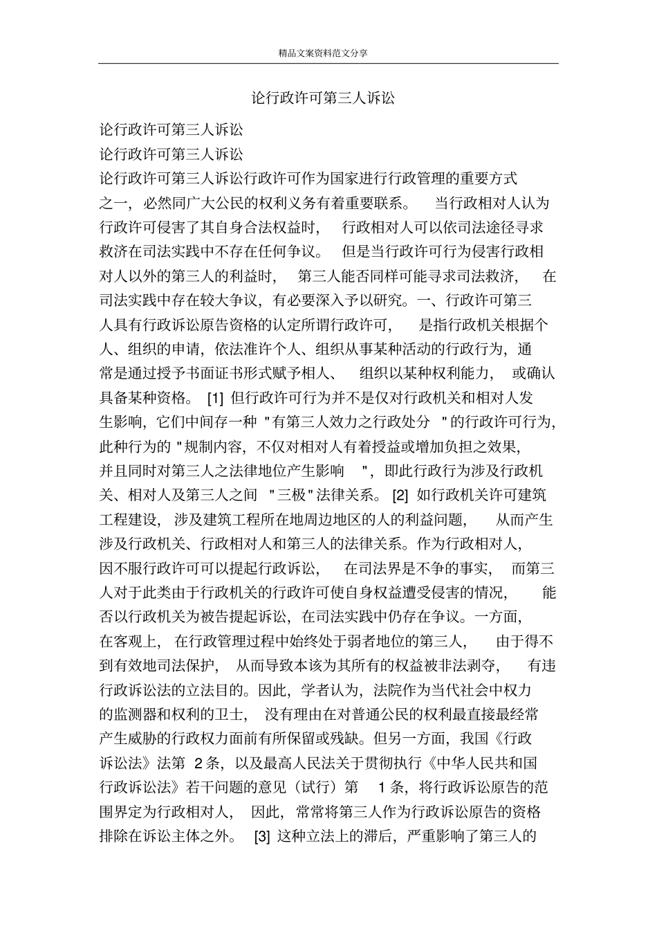 论行政许可第三人诉讼-精品文案范文_第1页