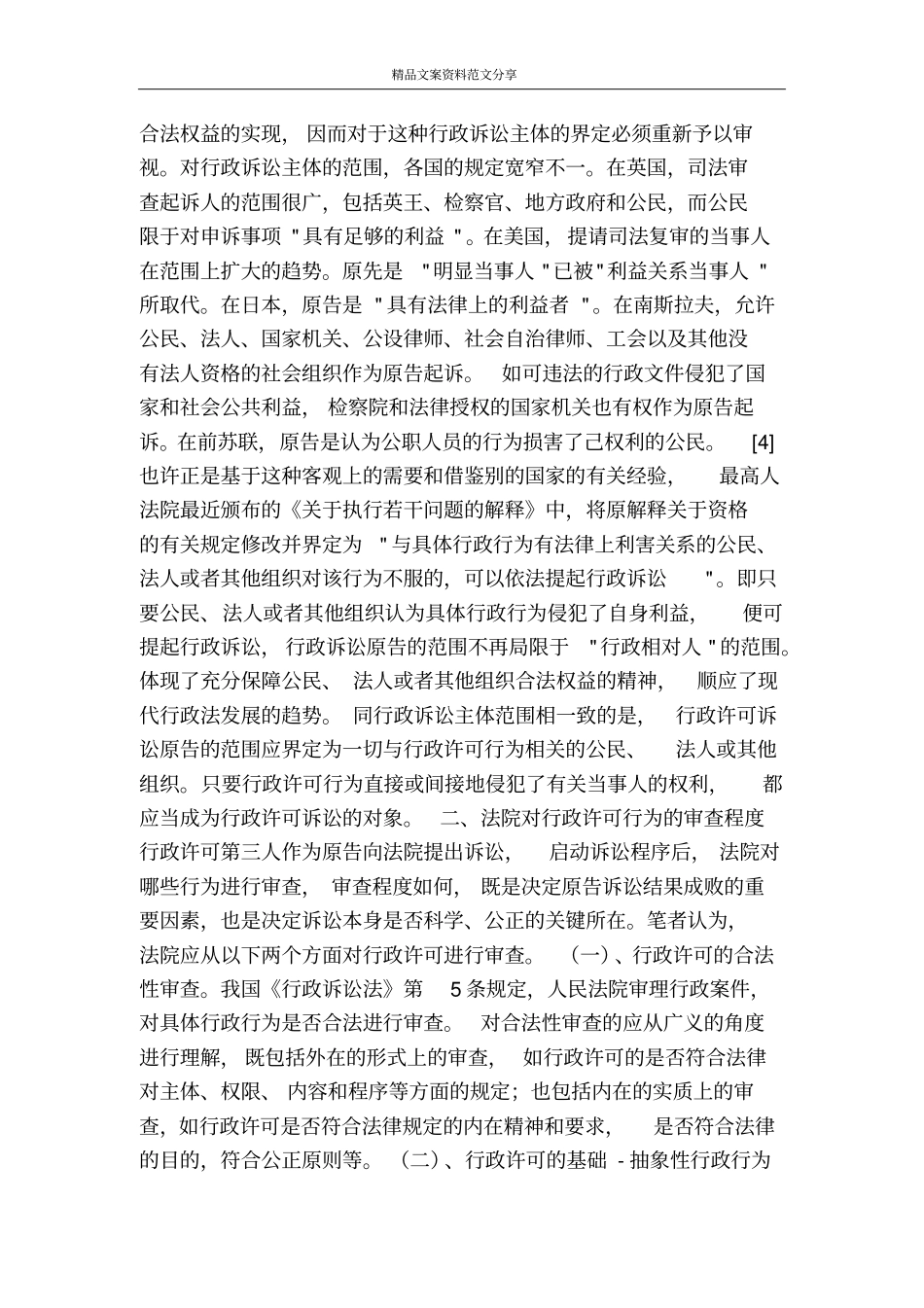 论行政许可第三人诉讼-精品文案范文_第2页