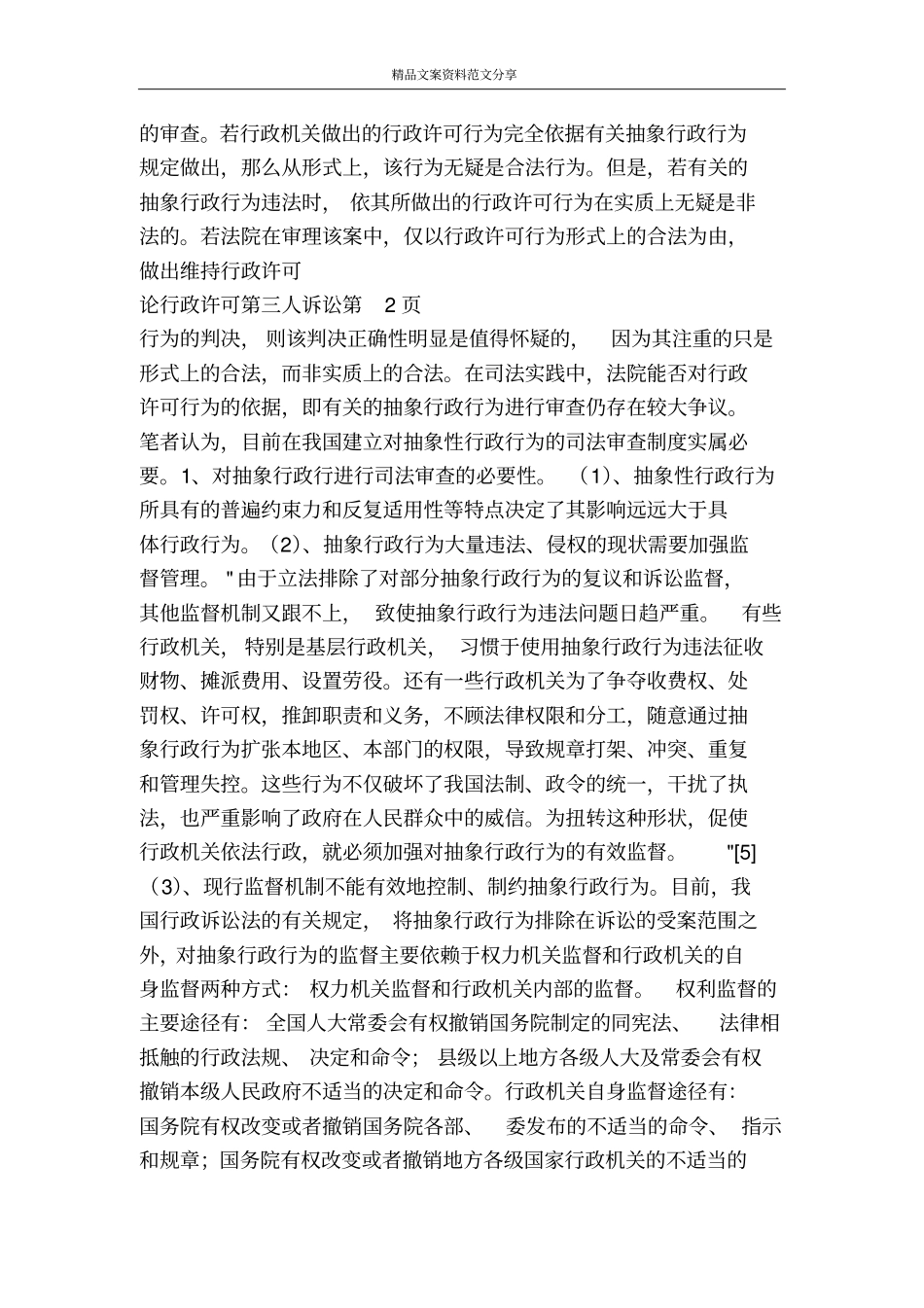 论行政许可第三人诉讼-精品文案范文_第3页