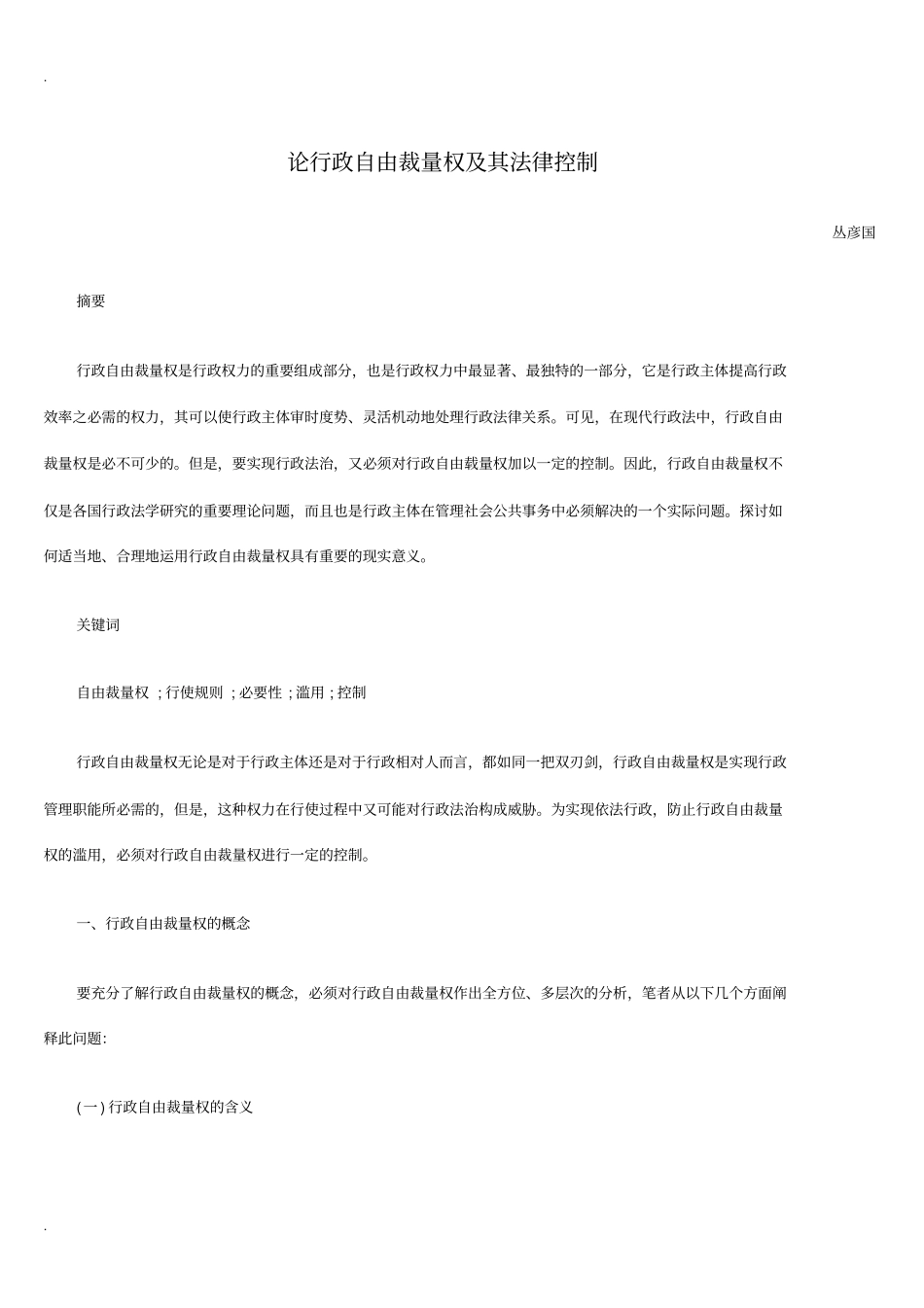 论行政自由裁量权及其法律控制_第1页