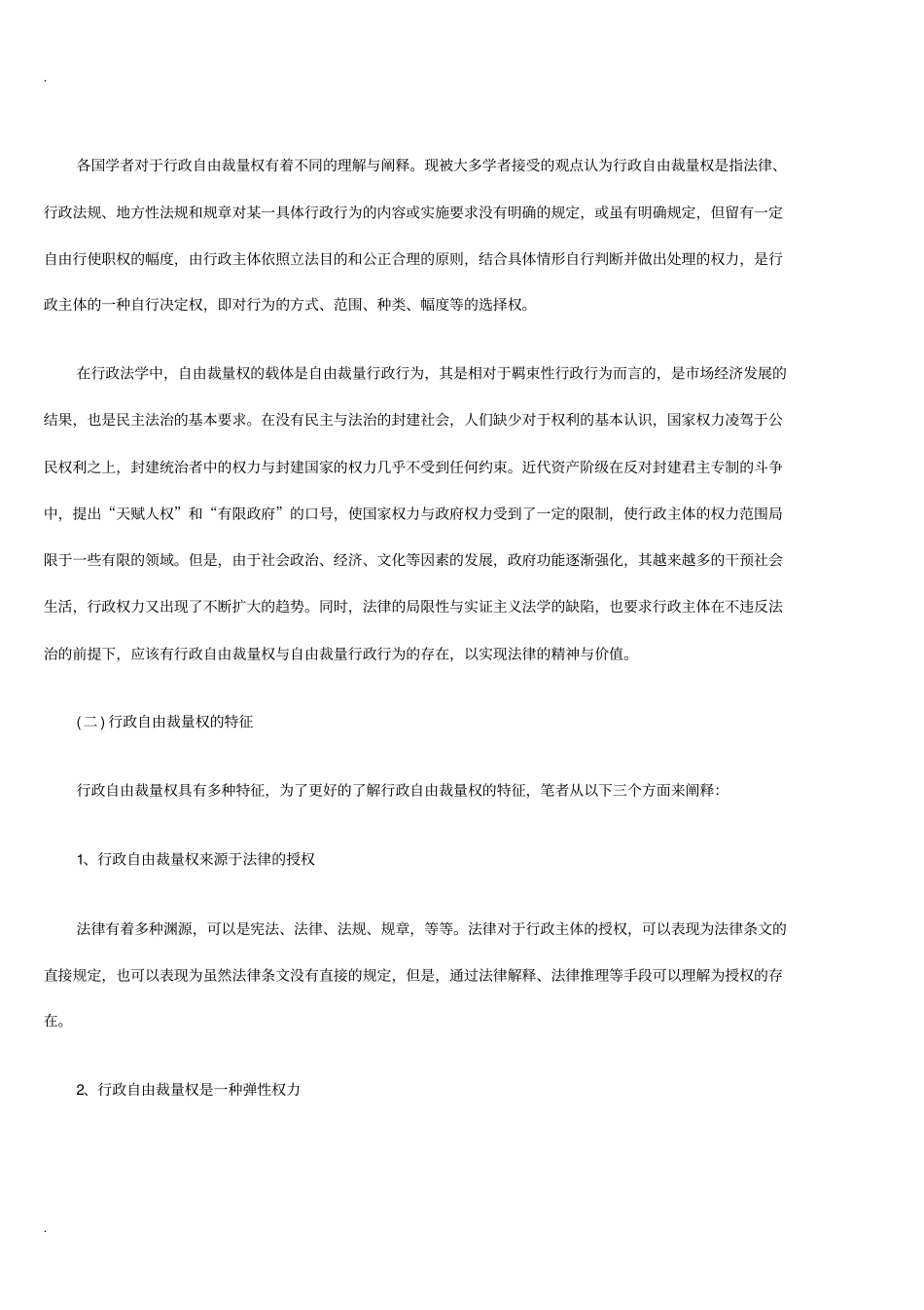论行政自由裁量权及其法律控制_第2页