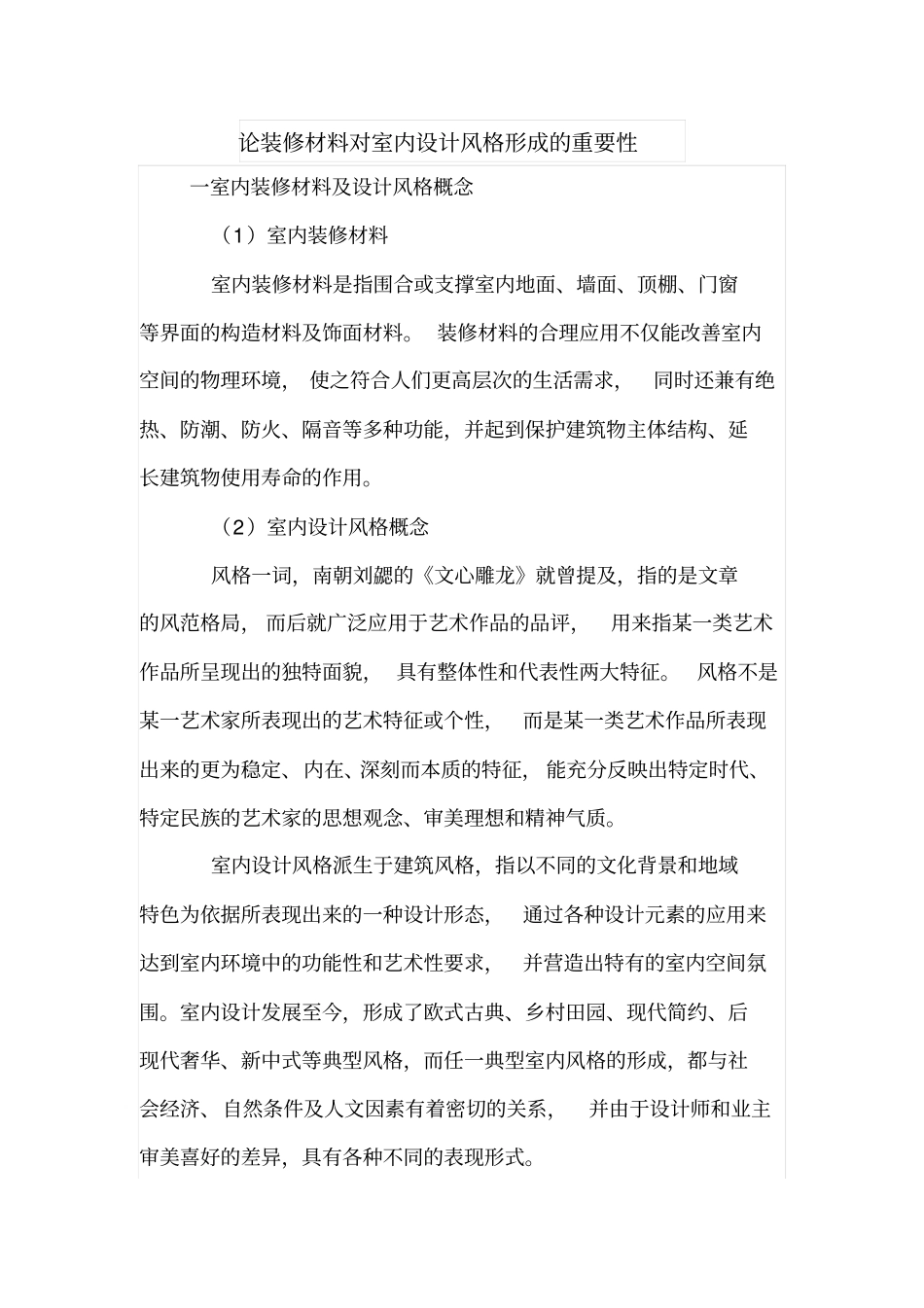 论装修材料对室内设计风格形成的重要性_第1页