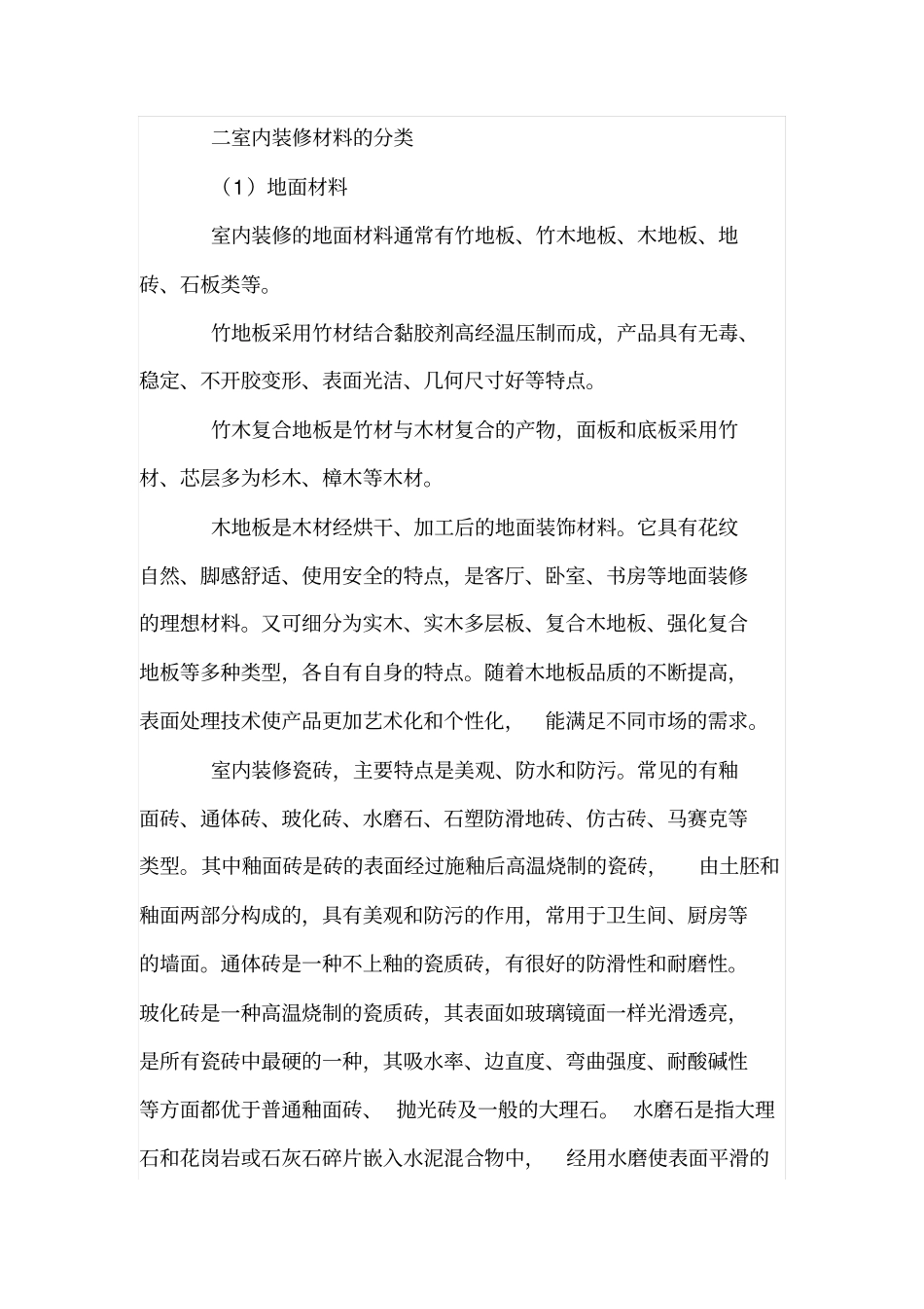 论装修材料对室内设计风格形成的重要性_第2页