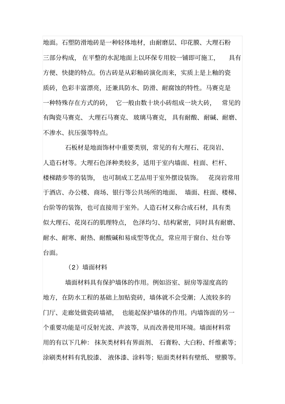 论装修材料对室内设计风格形成的重要性_第3页