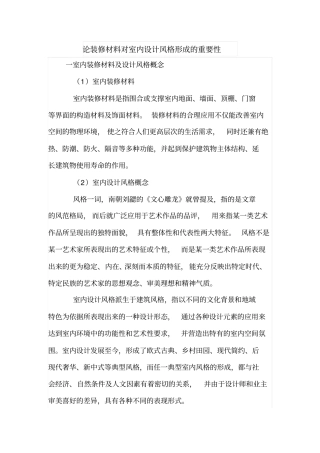 论装修材料对室内设计风格形成的重要性