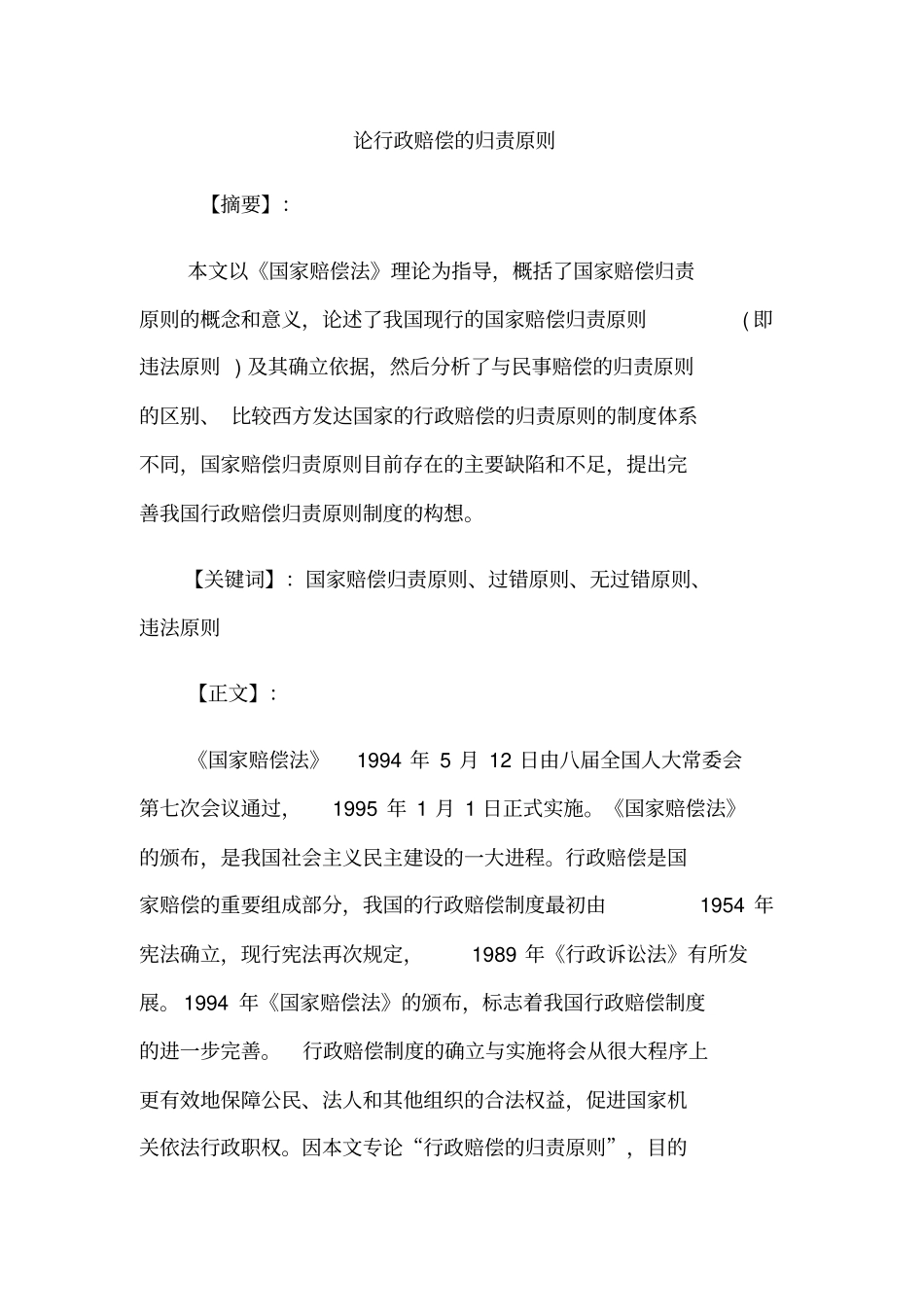 论行政赔偿的归责原则_第1页