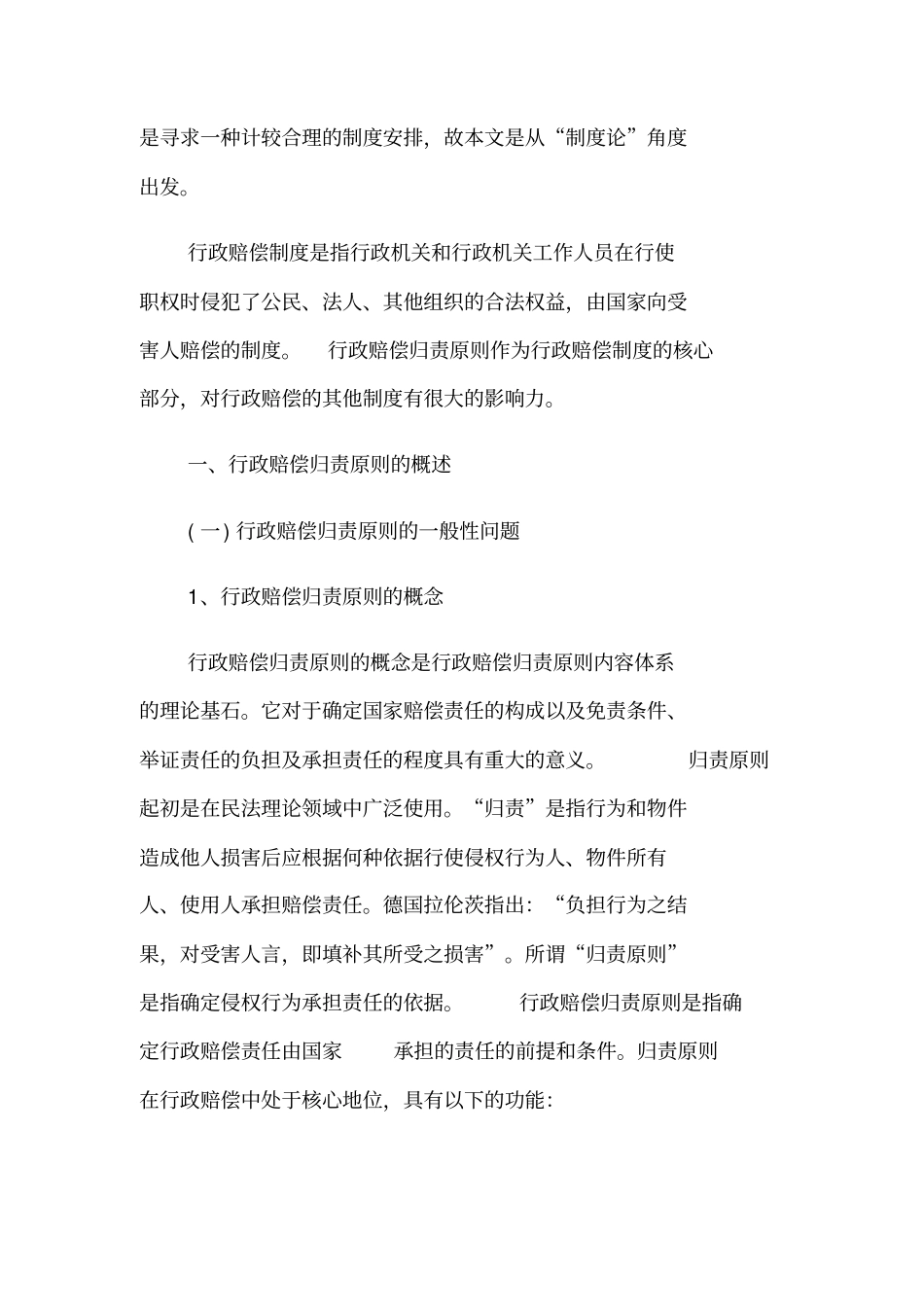 论行政赔偿的归责原则_第2页