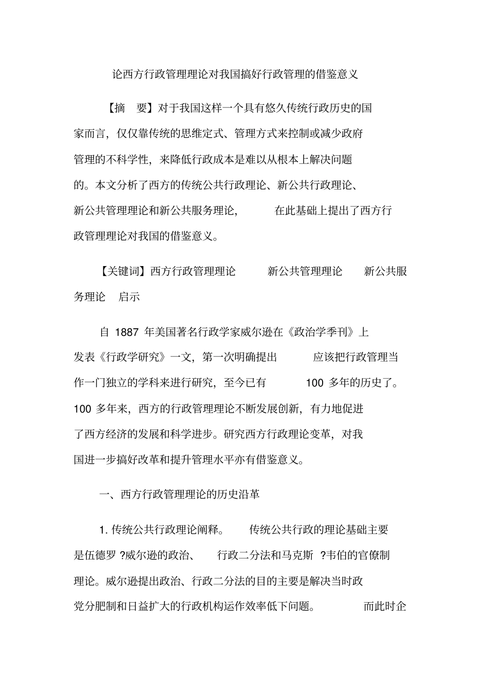 论西方行政管理理论对我国搞好行政管理的借鉴意义_第1页