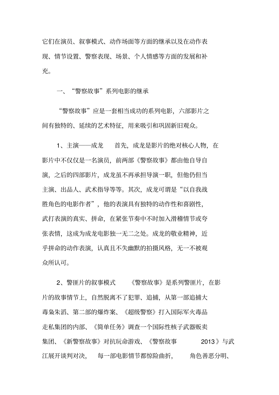 论警察故事系列电影的继承与发展_第2页