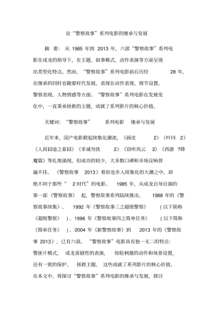 论警察故事系列电影的继承与发展