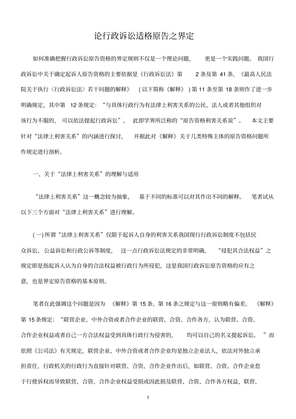 论行政诉讼适格原告之界定_第1页