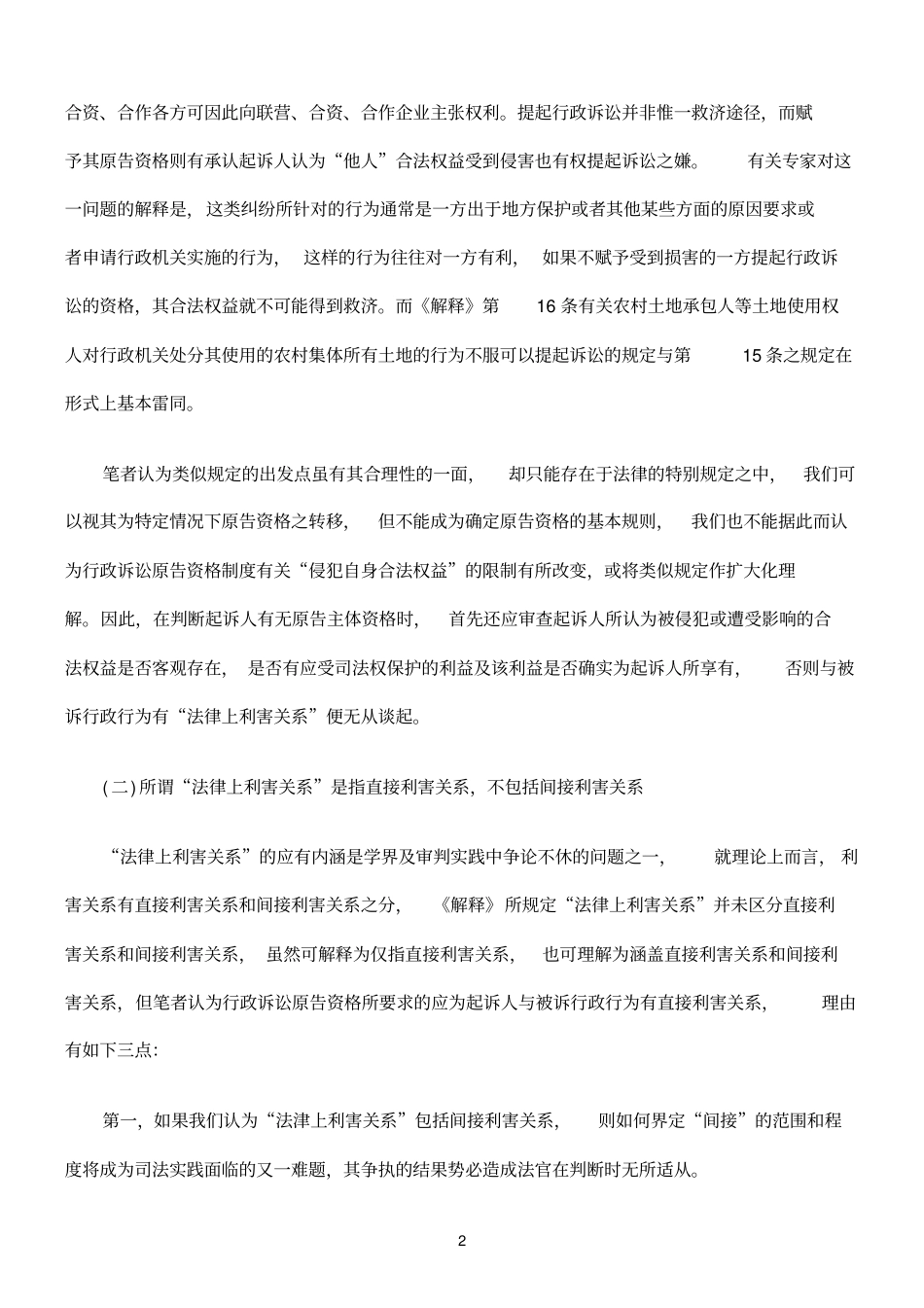 论行政诉讼适格原告之界定_第2页