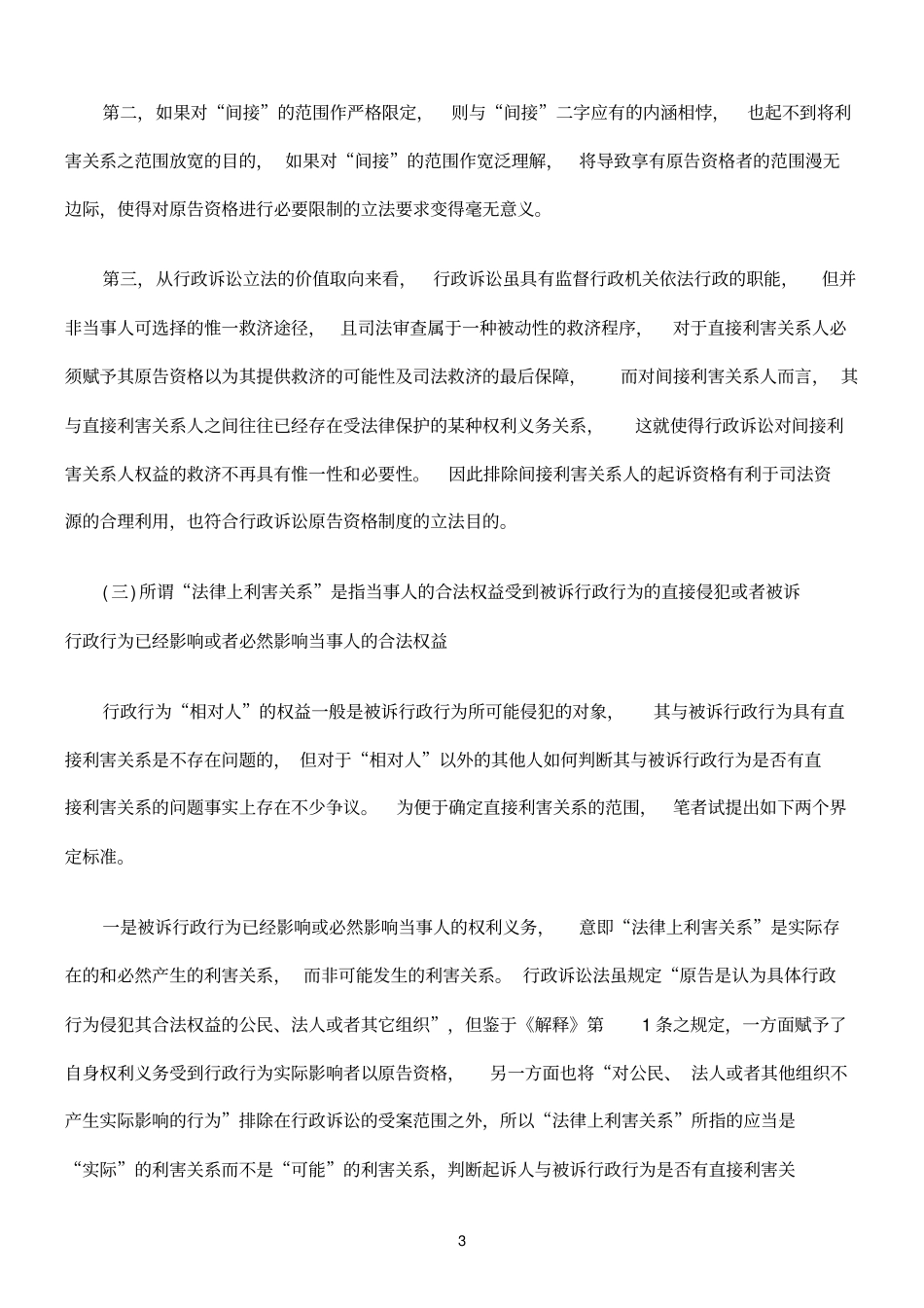 论行政诉讼适格原告之界定_第3页