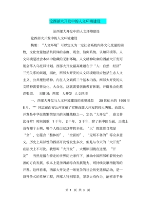 论西部大开发中的人文环境建设【可编辑版】