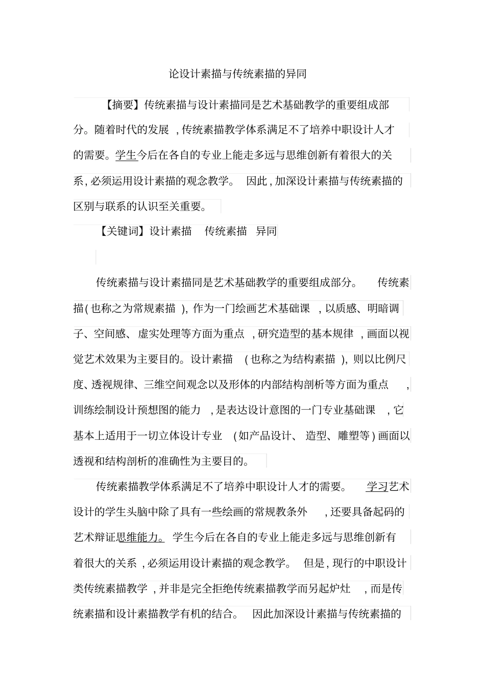 论设计素描与传统素描的异同_第1页
